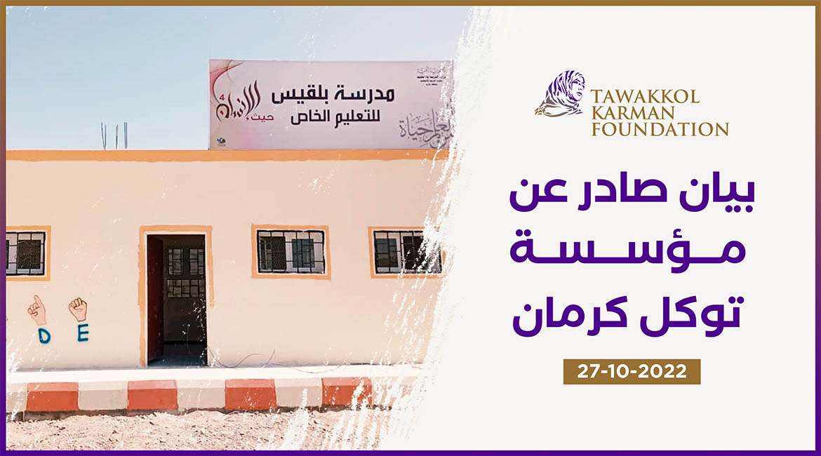 بيان صادر عن مؤسسة توكل كرمان بشأن مدرسة بلقيس المتخصصة للصم والبكم بمأرب